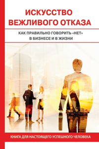 Искусство вежливого отказа