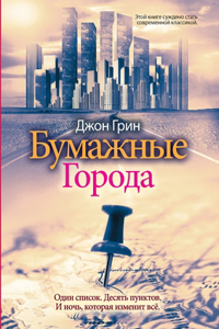Бумажные города. Paper Towns