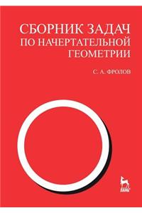 Сборник задач по начертательной геометр