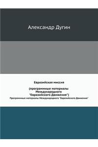 Евразийская миссия