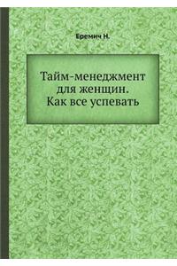 Tajm-menedzhment dlya zhenschin. Kak vse uspevat'