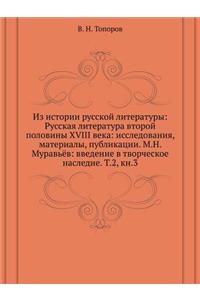 Из истории русской литературы