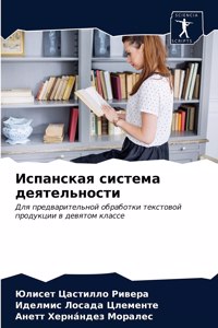 Испанская система деятельности