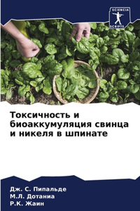 Токсичность и биоаккумуляция свинца и ник