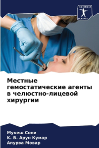 Местные гемостатические агенты в челюстн