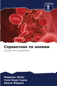 Справочник по анемии