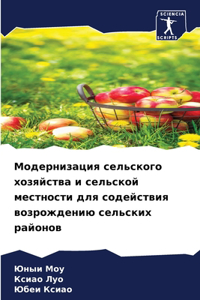 Модернизация сельского хозяйства и сель