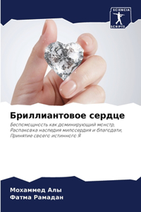 Бриллиантовое сердце