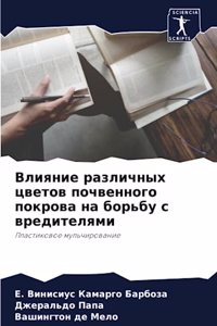 Влияние различных цветов почвенного пок