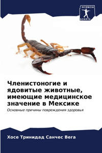 Членистоногие и ядовитые животные, имеющи