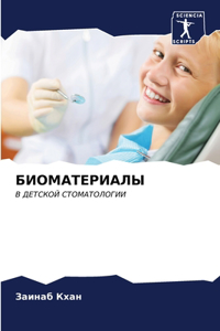 БИОМАТЕРИАЛЫ
