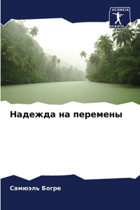 Надежда на перемены