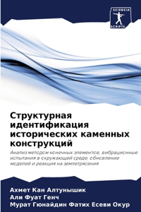 Структурная идентификация исторически&