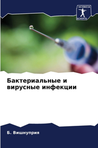 Бактериальные и вирусные инфекции