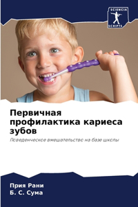 Первичная профилактика кариеса зубов