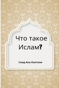 Что такое Ислам