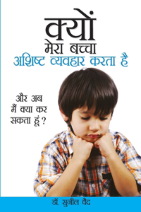 Kyon Mera Bachcha Ashisht Vyavhar Karta Hai (क्यों मेरा बच्चा अशिष्ट व्यवहार क&#