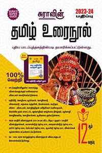 SURA`S 12th Standard Tamil Urai Nool Exam Guide 2023-24 Edition