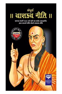 Sampurna Chanakya Niti - Gujarati