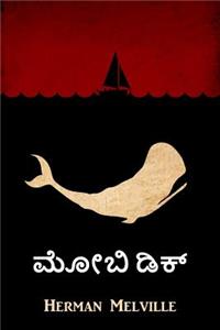 &#3246;&#3275;&#3244;&#3263; &#3233;&#3263;&#3221;&#3277;: Moby Dick, Kannada edition