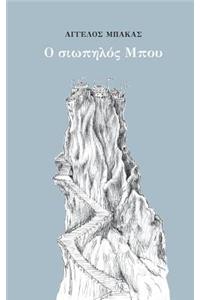 O Siopilos Bou