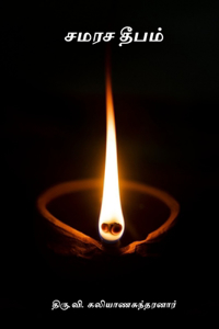Samarasa Deepam