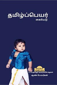 Thamizh Peyar Kaiyedu (Boy Names) / தமிழ்ப்பெயர் கையேடு - ஆண் பெயர்கள்