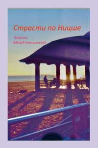 Страсти по Ницше