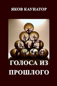 Golosa iz proshlogo