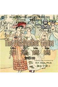 The Old Mother Goose, Volume 4 (Traditional Chinese)