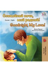 Goodnight, My Love! (Russian English Bilingual Book)