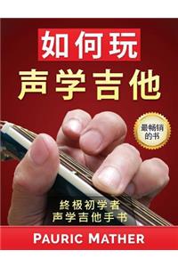 How to Play Acoustic Guitar (Chinese Edition)