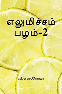 Elumichai Pazham- 2 / à®Žà®²à¯�à®®à®¿à®šà¯�à®šà®®à¯� à®ªà®´à®®à¯�-2
