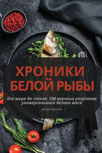ХРОНИКИ БЕЛОЙ РЫБЫ