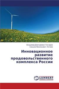 Innovatsionnoe Razvitie Prodovol'stvennogo Kompleksa Rossii