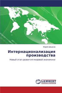 Internatsionalizatsiya Proizvodstva