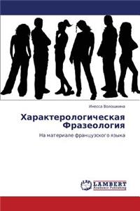 Kharakterologicheskaya Frazeologiya