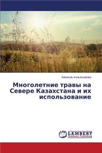 Mnogoletnie travy na Severe Kazakhstana i ikh ispol'zovanie