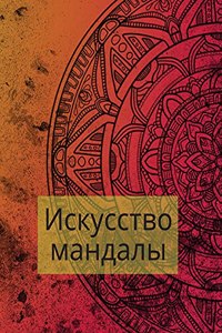 Искусство мандалы