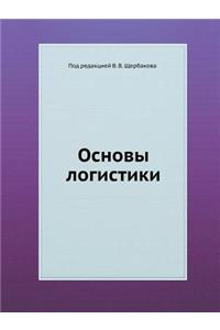 Osnovy Logistiki