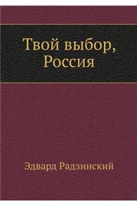 Tvoj Vybor, Rossiya