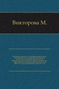 Akty, izdavaemye Vilenskoj komissiej dlya razbora drevnih aktov