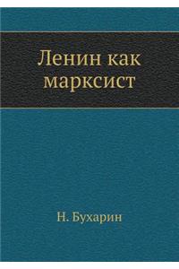 &#1051;&#1077;&#1085;&#1080;&#1085; &#1082;&#1072;&#1082; &#1084;&#1072;&#1088;&#1082;&#1089;&#1080;&#1089;&#1090;