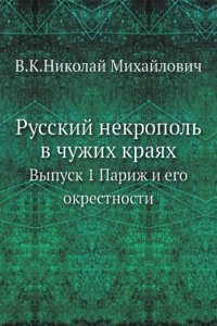 Russkij nekropol v chuzhih krayah