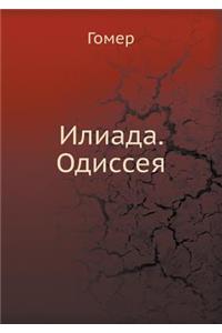 Илиада. Одиссея