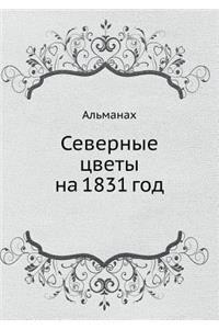 Северные цветы на 1831 год