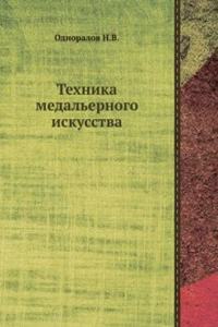 Tehnika medalernogo iskusstva