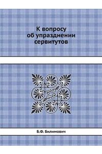 К вопросу об упразднении сервитутов