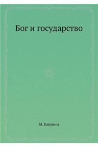 Бог и государство