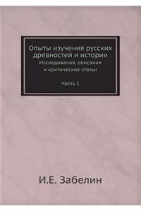 Опыты изучения русских древностей и истl
